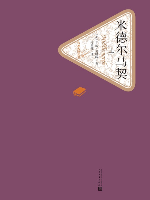 Title details for 米德尔马契 by （英）乔治·爱略特 - Available